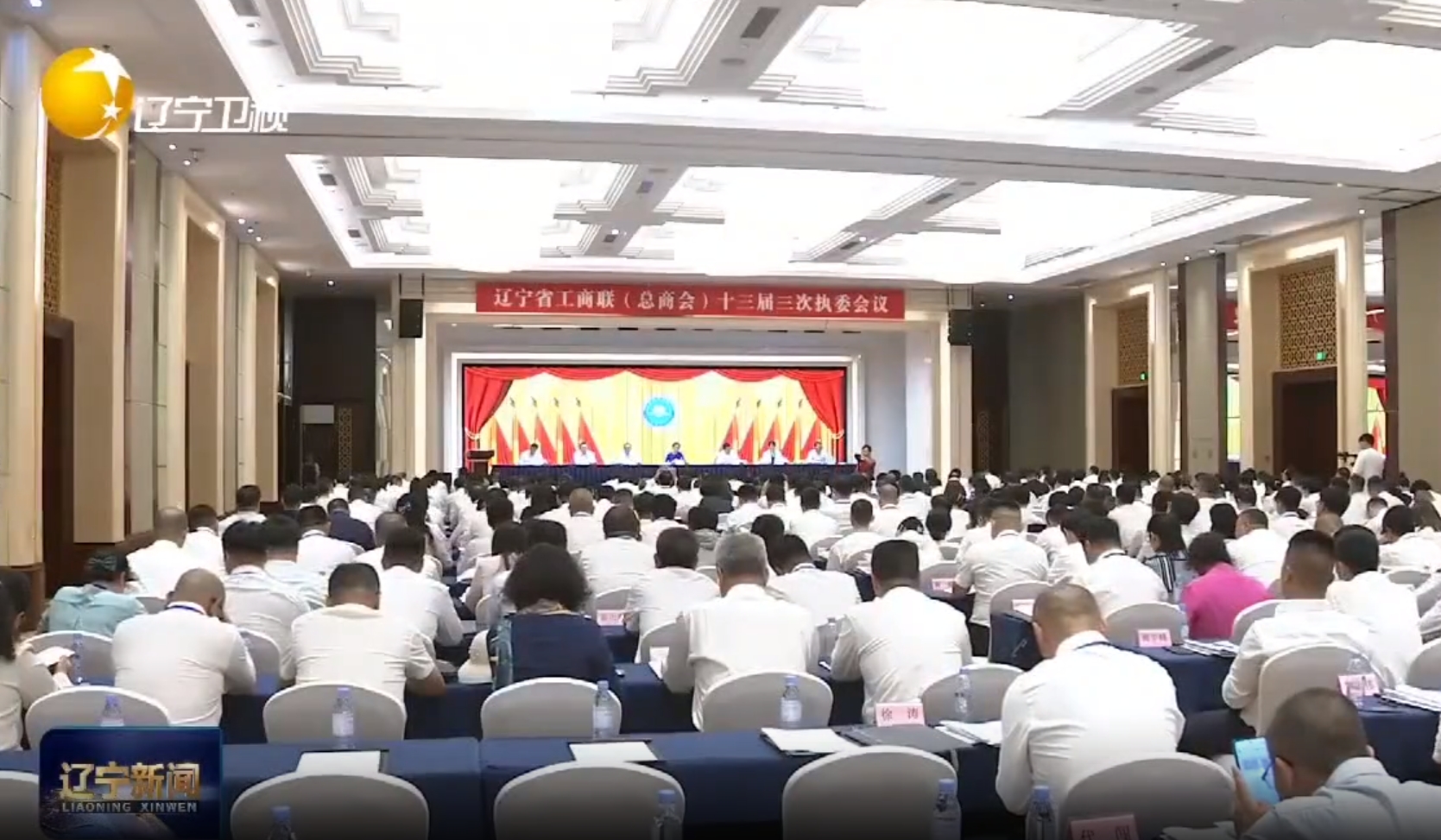 省工商聯十三屆三次執委會在沈陽召開